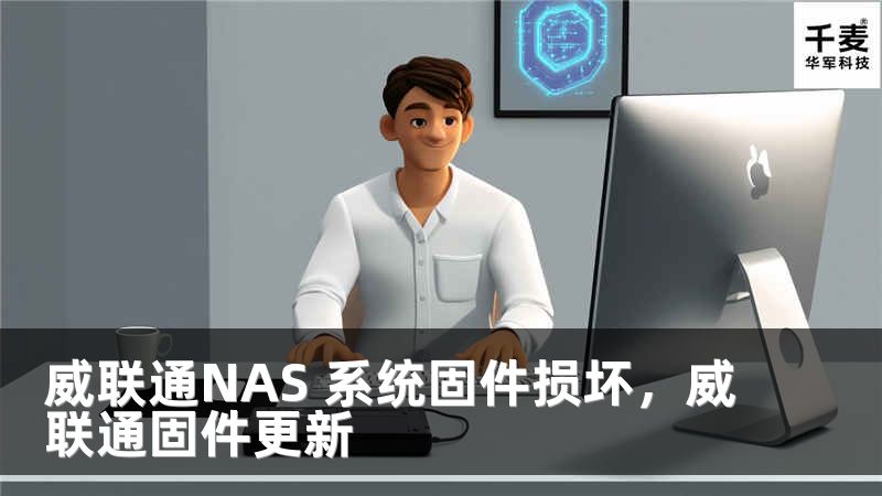 威联通NAS 系统固件损坏，威联通固件更新