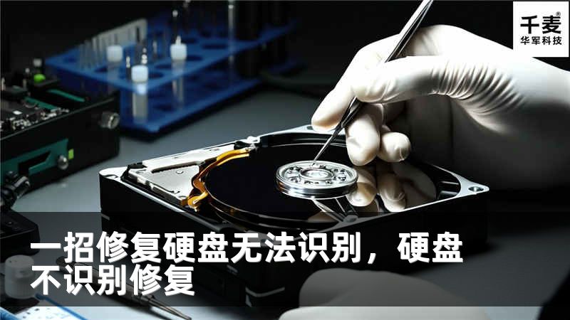 一招修复硬盘无法识别，硬盘不识别修复