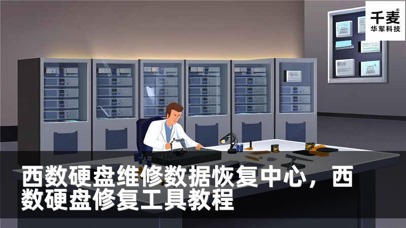 西数硬盘维修数据恢复中心，西数硬盘修复工具教程