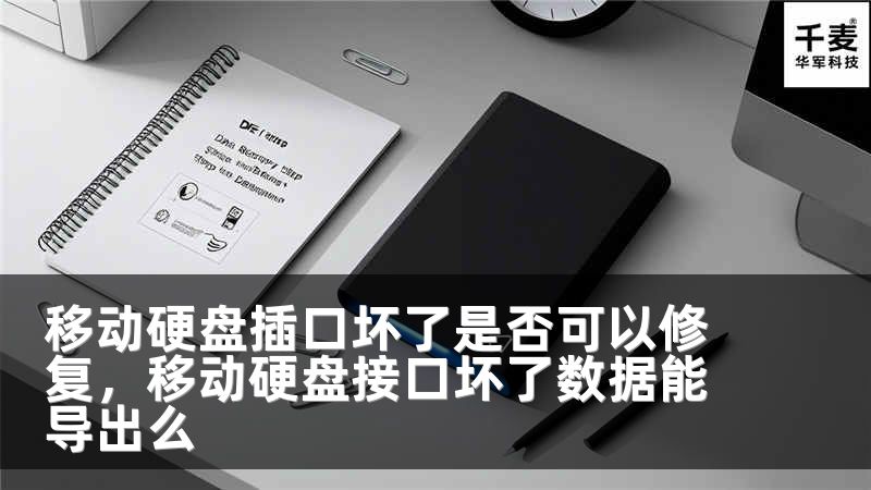 移动硬盘插口坏了是否可以修复，移动硬盘接口坏了数据能导出么