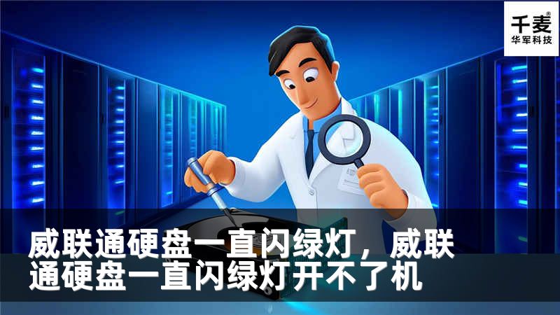 威联通硬盘一直闪绿灯，威联通硬盘一直闪绿灯开不了机