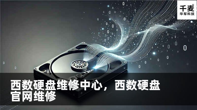 西数硬盘维修中心,西数硬盘官网维修