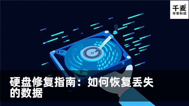 硬盘修复指南：如何恢复丢失的数据