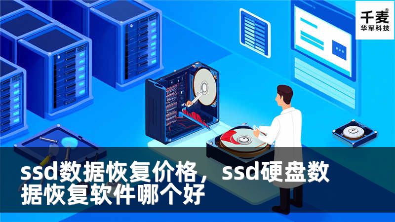 ssd数据恢复价格,ssd硬盘数据恢复软件哪个好