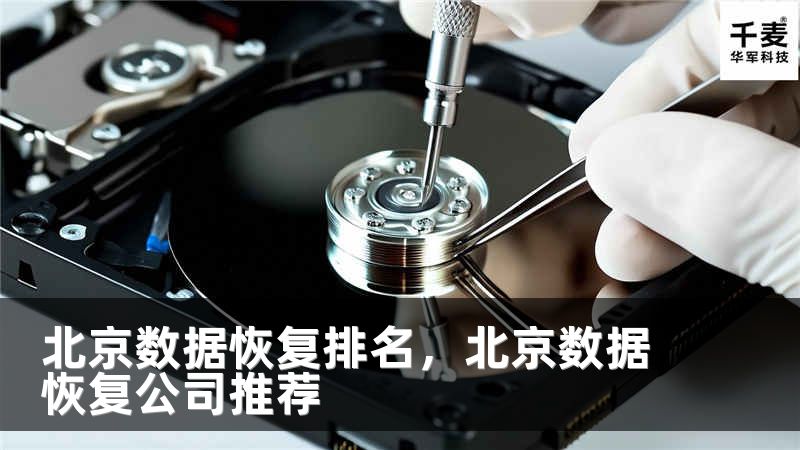 北京数据恢复排名，北京数据恢复公司推荐
