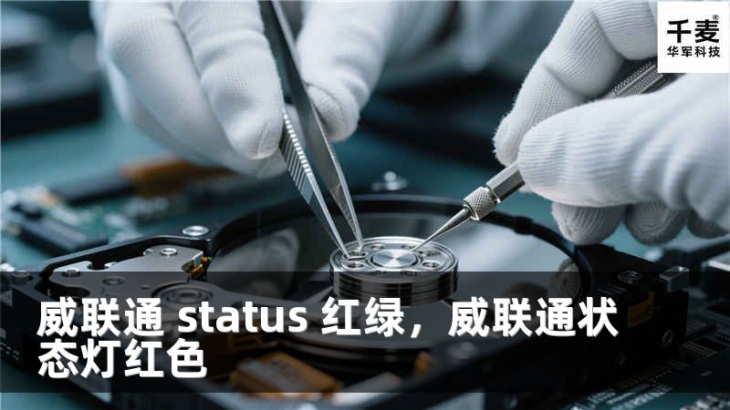 威联通 status 红绿，威联通状态灯红色