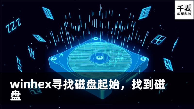 winhex寻找磁盘起始，找到磁盘