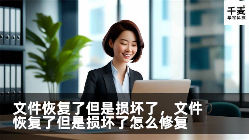 文件恢复了但是损坏了，文件恢复了但是损坏了怎么修复