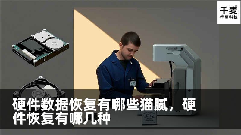 硬件数据恢复有哪些猫腻，硬件恢复有哪几种