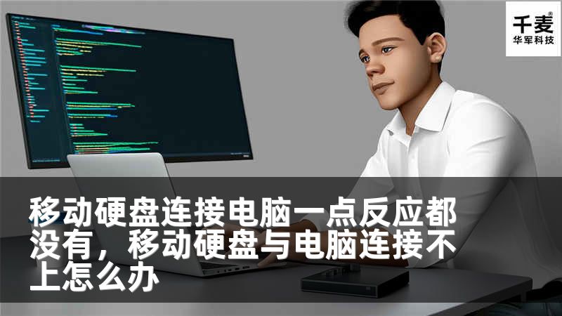移动硬盘连接电脑一点反应都没有，移动硬盘与电脑连接不上怎么办
