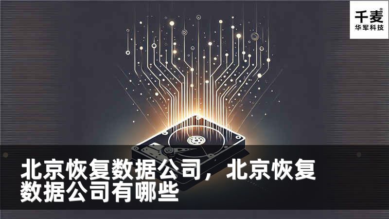 北京恢复数据公司，北京恢复数据公司有哪些