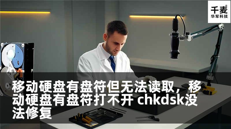 移动硬盘有盘符但无法读取，移动硬盘有盘符打不开 chkdsk没法修复