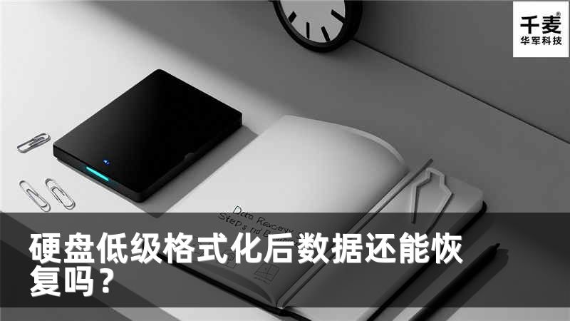 硬盘低级格式化后数据还能恢复吗？