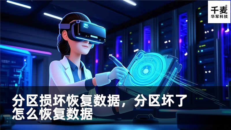 分区损坏恢复数据,分区坏了怎么恢复数据