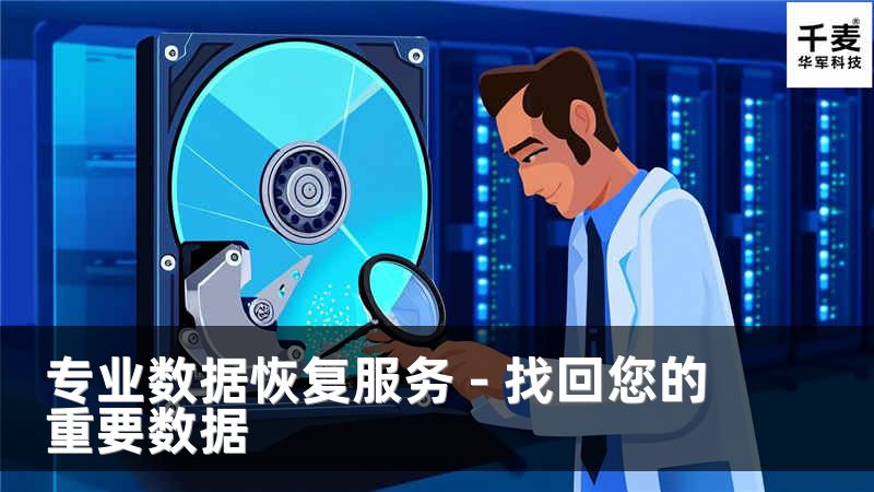 专业数据恢复服务 - 找回您的重要数据