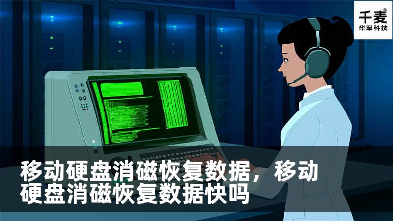 移动硬盘消磁恢复数据，移动硬盘消磁恢复数据快吗