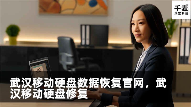 武汉移动硬盘数据恢复官网，武汉移动硬盘修复