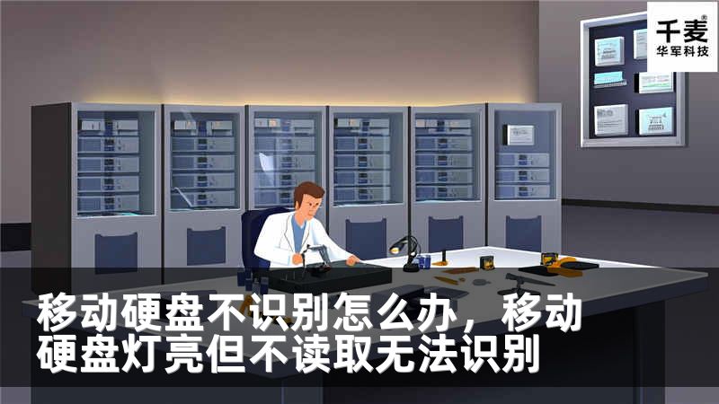 移动硬盘不识别怎么办，移动硬盘灯亮但不读取无法识别