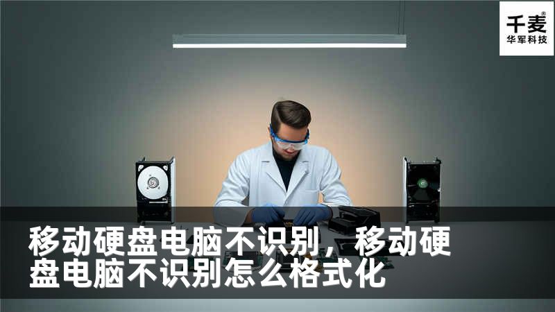 移动硬盘电脑不识别，移动硬盘电脑不识别怎么格式化