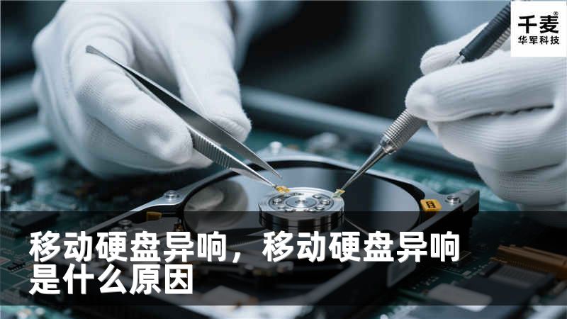 移动硬盘异响，移动硬盘异响是什么原因