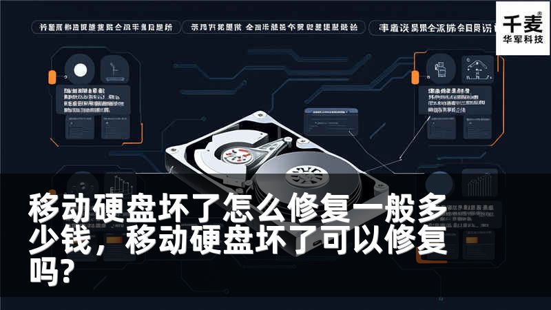 移动硬盘坏了怎么修复一般多少钱，移动硬盘坏了可以修复吗?