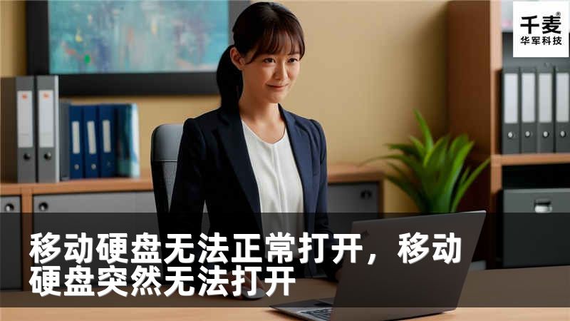移动硬盘无法正常打开，移动硬盘突然无法打开