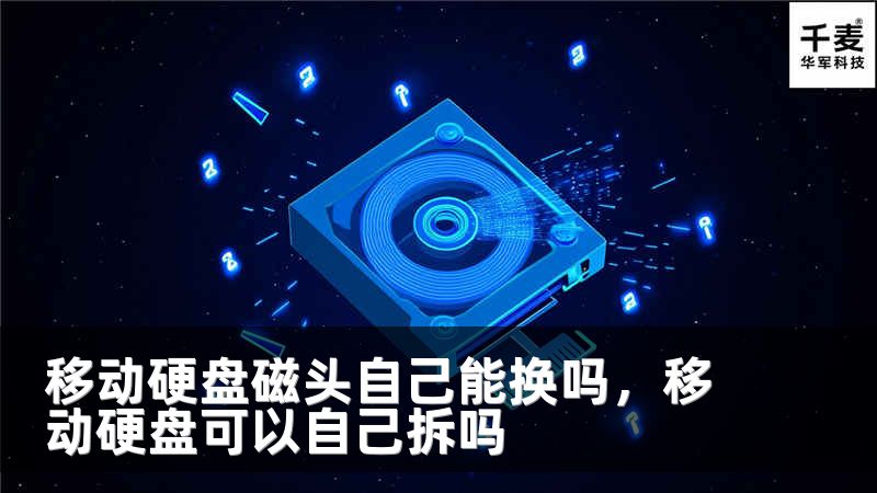 移动硬盘磁头自己能换吗，移动硬盘可以自己拆吗