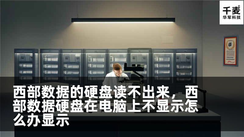 西部数据的硬盘读不出来，西部数据硬盘在电脑上不显示怎么办显示
