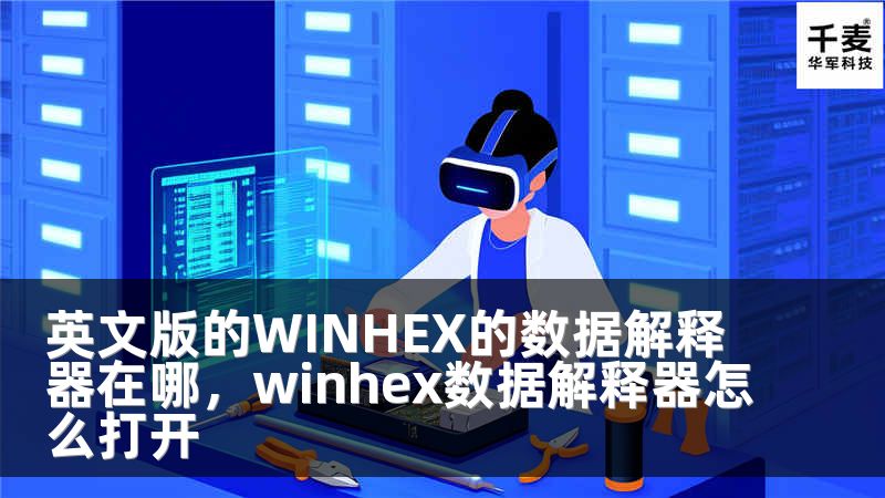 英文版的WINHEX的数据解释器在哪，winhex数据解释器怎么打开