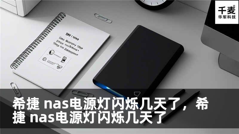 希捷 nas电源灯闪烁几天了，希捷 nas电源灯闪烁几天了