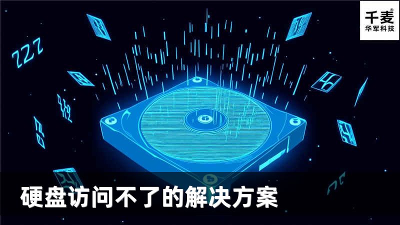 硬盘访问不了的解决方案