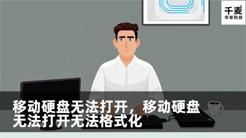 移动硬盘无法打开，移动硬盘无法打开无法格式化
