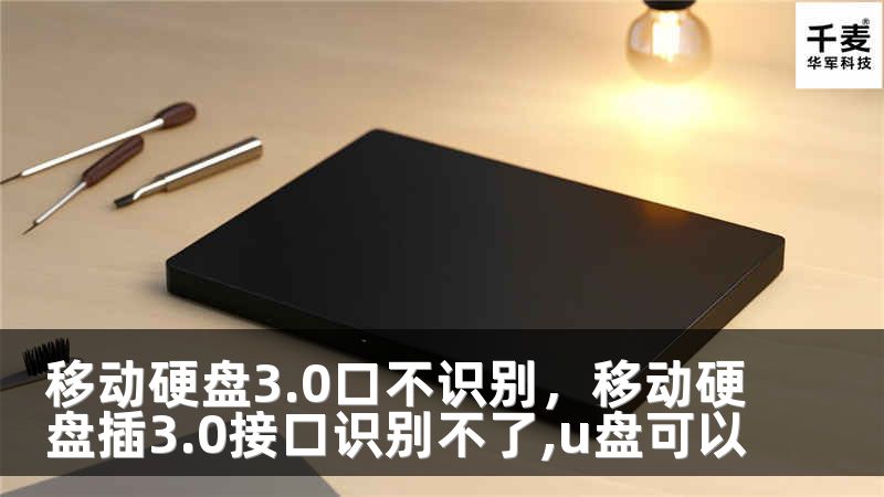 移动硬盘3.0口不识别，移动硬盘插3.0接口识别不了,u盘可以