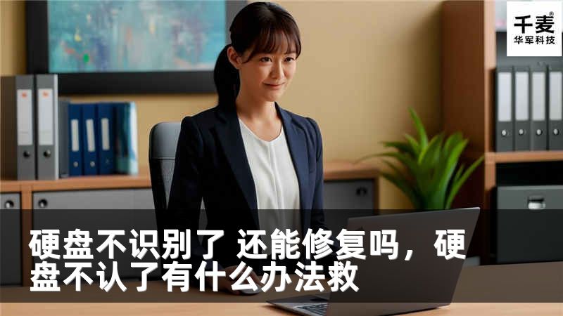 硬盘不识别了 还能修复吗，硬盘不认了有什么办法救