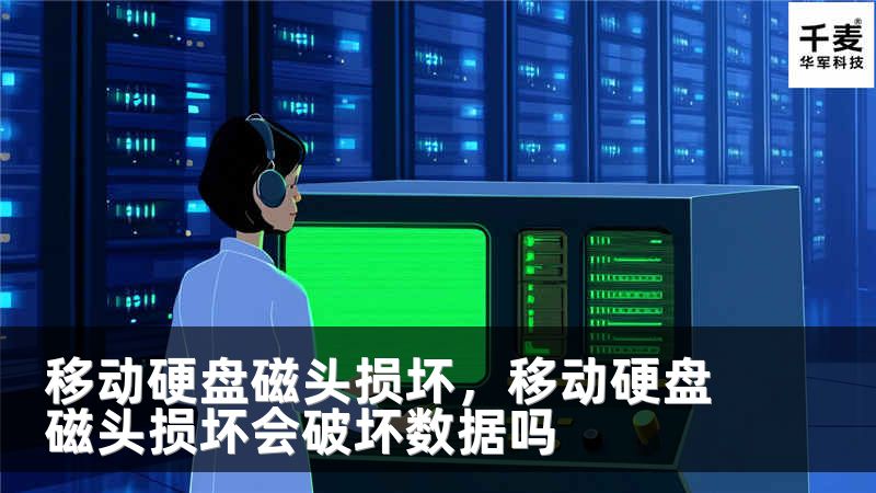 移动硬盘磁头损坏，移动硬盘磁头损坏会破坏数据吗