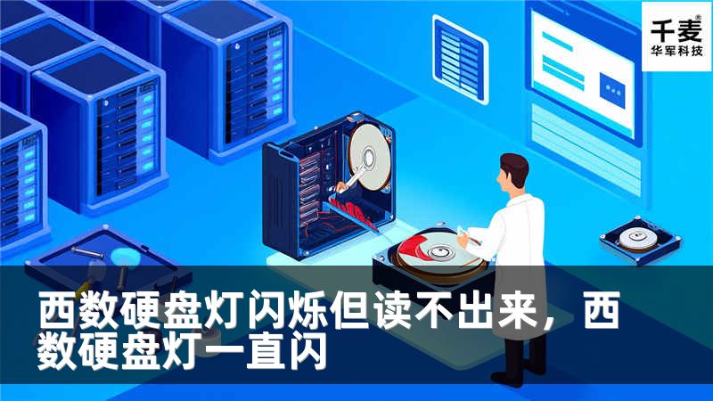 西数硬盘灯闪烁但读不出来，西数硬盘灯一直闪