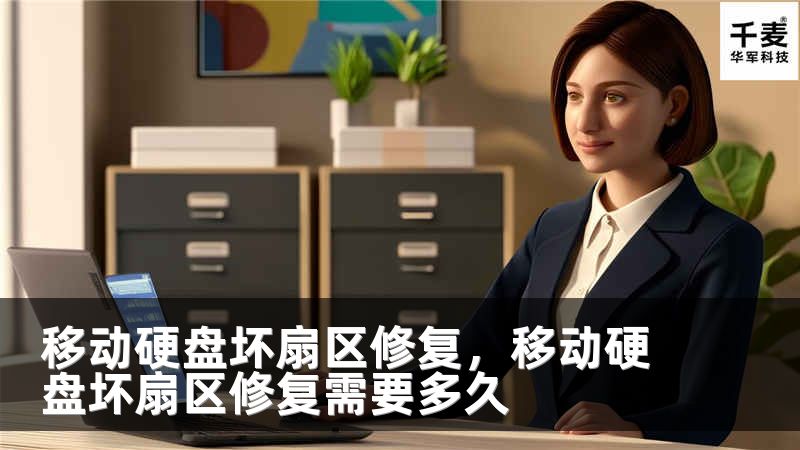 移动硬盘坏扇区修复，移动硬盘坏扇区修复需要多久