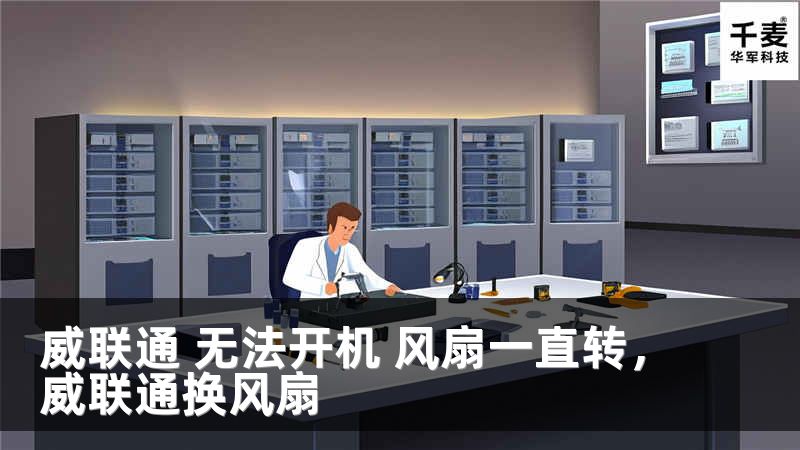 威联通 无法开机 风扇一直转，威联通换风扇