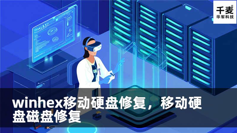 winhex移动硬盘修复，移动硬盘磁盘修复