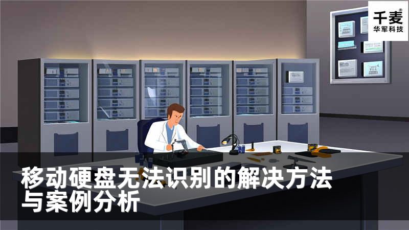 移动硬盘无法识别的解决方法与案例分析