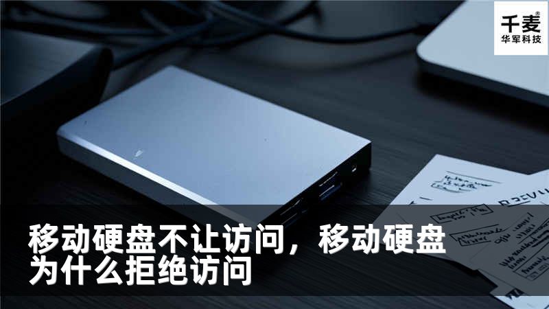 移动硬盘不让访问，移动硬盘为什么拒绝访问