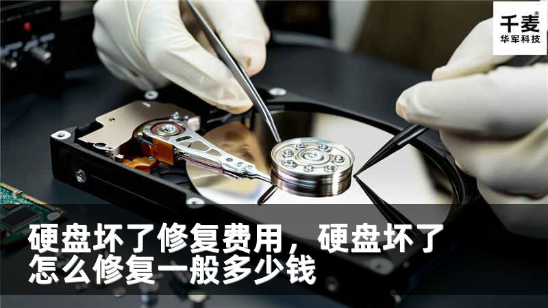 硬盘坏了修复费用，硬盘坏了怎么修复一般多少钱