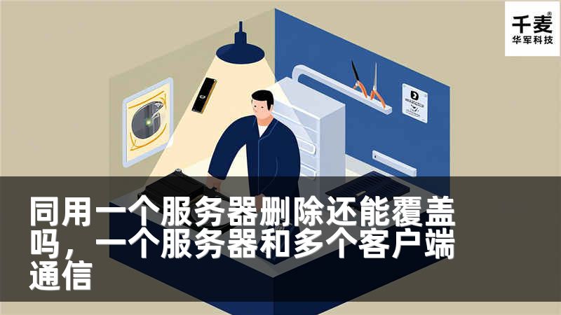 同用一个服务器删除还能覆盖吗，一个服务器和多个客户端通信