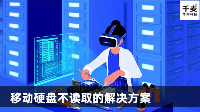 移动硬盘不读取的解决方案