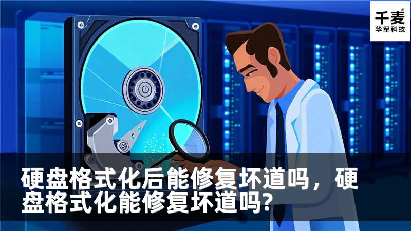 硬盘格式化后能修复坏道吗，硬盘格式化能修复坏道吗?