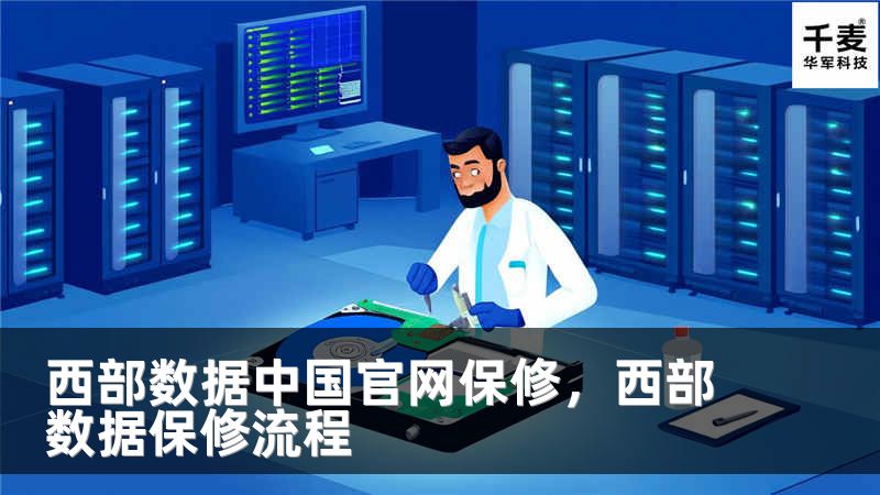 西部数据中国官网保修，西部数据保修流程