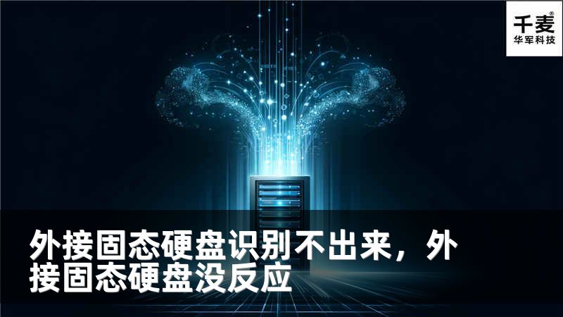 外接固态硬盘识别不出来，外接固态硬盘没反应