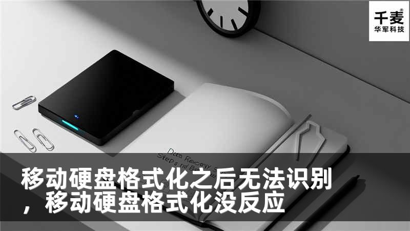 移动硬盘格式化之后无法识别，移动硬盘格式化没反应