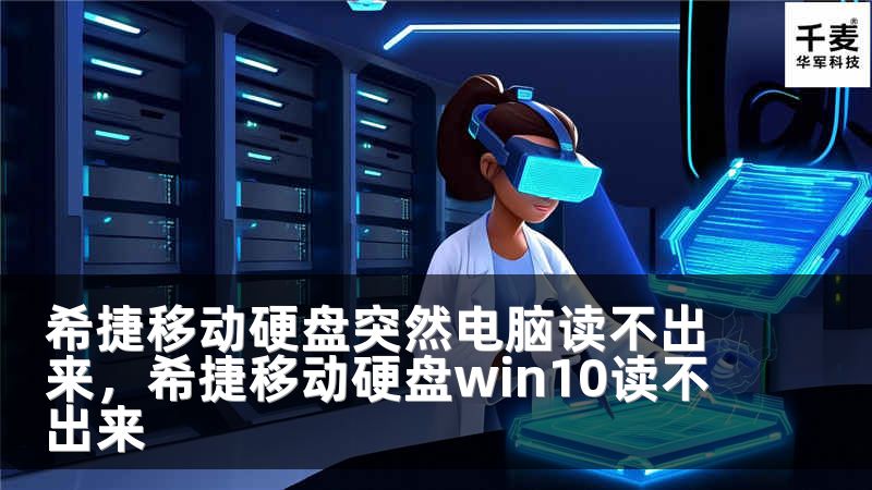 希捷移动硬盘突然电脑读不出来，希捷移动硬盘win10读不出来