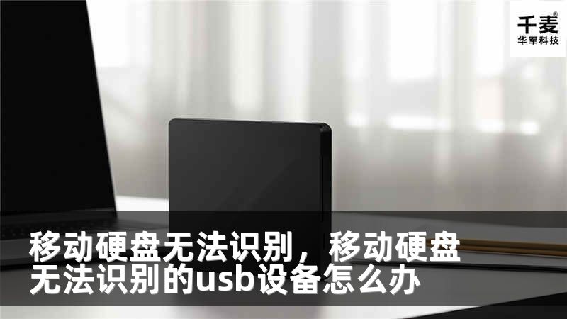 移动硬盘无法识别，移动硬盘无法识别的usb设备怎么办